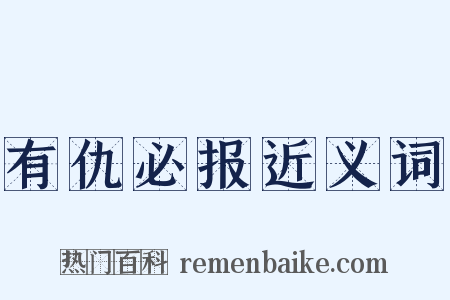 有仇必报近义词是什么意思的图片